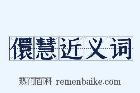 儇慧近义词是什么意思的图片